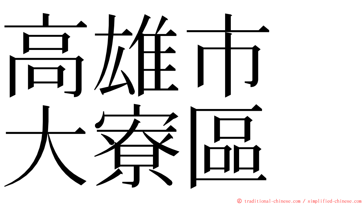 高雄市　大寮區 ming font